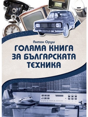 A big book about Bulgarian technics